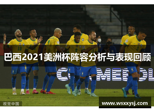 巴西2021美洲杯阵容分析与表现回顾
