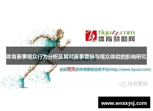 体育赛事观众行为分析及其对赛事营销与观众体验的影响研究