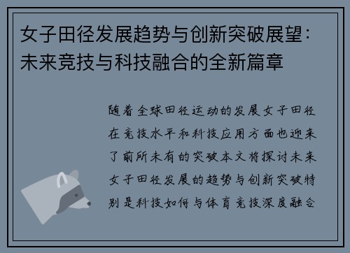 女子田径发展趋势与创新突破展望：未来竞技与科技融合的全新篇章