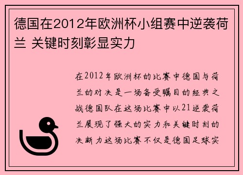 德国在2012年欧洲杯小组赛中逆袭荷兰 关键时刻彰显实力