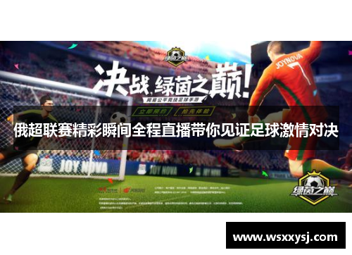 俄超联赛精彩瞬间全程直播带你见证足球激情对决