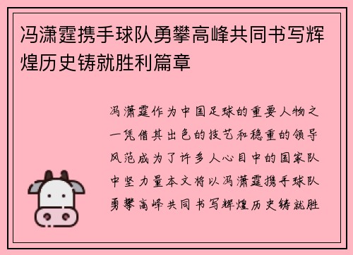 冯潇霆携手球队勇攀高峰共同书写辉煌历史铸就胜利篇章