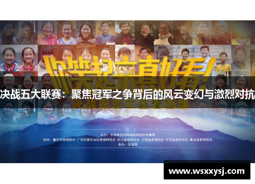 决战五大联赛：聚焦冠军之争背后的风云变幻与激烈对抗