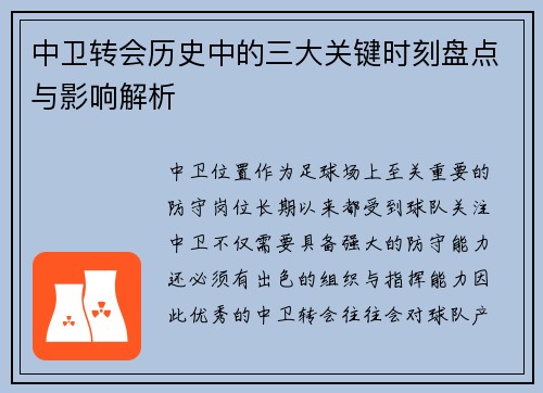 中卫转会历史中的三大关键时刻盘点与影响解析