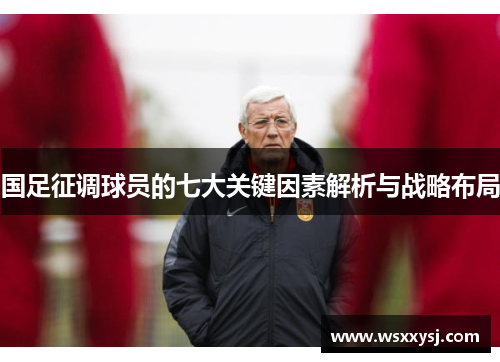 国足征调球员的七大关键因素解析与战略布局