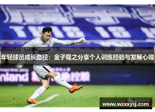 年轻球员成长路径：金子隆之分享个人训练经验与发展心得