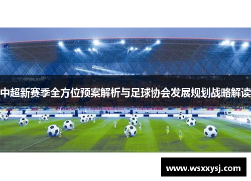 中超新赛季全方位预案解析与足球协会发展规划战略解读