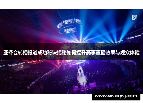 亚冬会转播报道成功秘诀揭秘如何提升赛事直播效果与观众体验