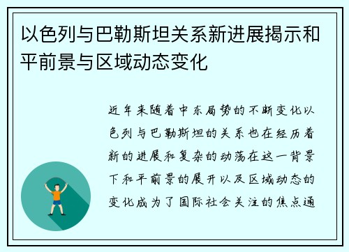 以色列与巴勒斯坦关系新进展揭示和平前景与区域动态变化