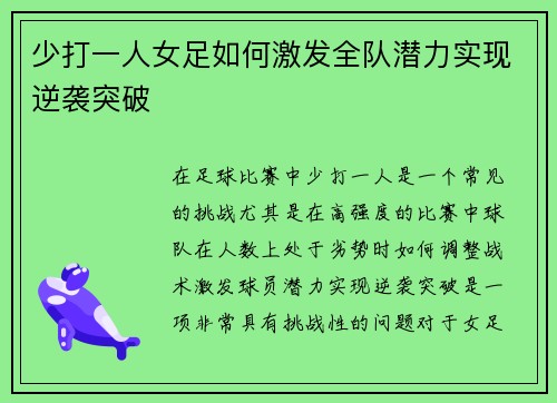少打一人女足如何激发全队潜力实现逆袭突破