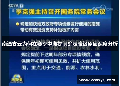 南通支云为何在赛季中期提前确定降级原因深度分析
