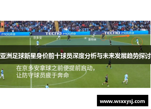 亚洲足球新星身价前十球员深度分析与未来发展趋势探讨