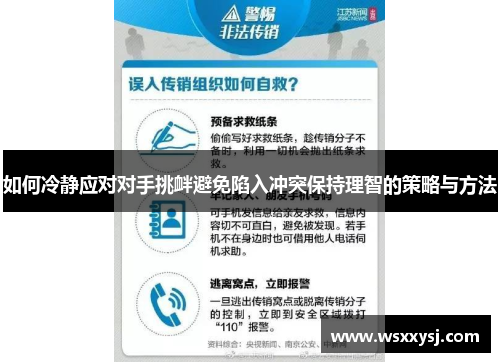 如何冷静应对对手挑衅避免陷入冲突保持理智的策略与方法