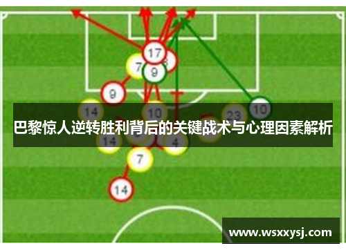 巴黎惊人逆转胜利背后的关键战术与心理因素解析