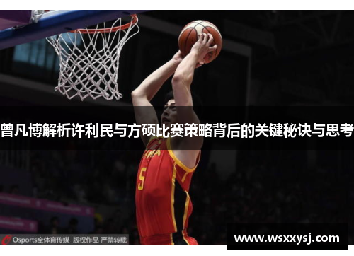 曾凡博解析许利民与方硕比赛策略背后的关键秘诀与思考