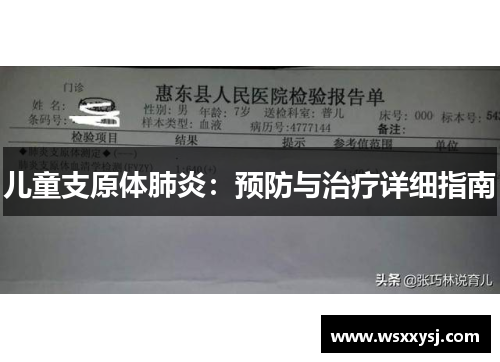 儿童支原体肺炎：预防与治疗详细指南