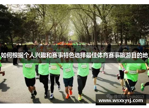 如何根据个人兴趣和赛事特色选择最佳体育赛事旅游目的地
