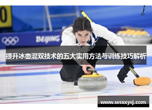 提升冰壶混双技术的五大实用方法与训练技巧解析