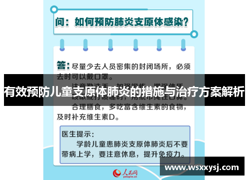 有效预防儿童支原体肺炎的措施与治疗方案解析