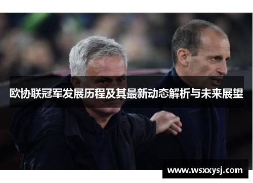欧协联冠军发展历程及其最新动态解析与未来展望
