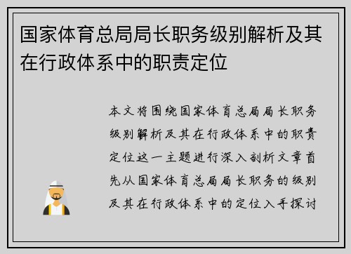 国家体育总局局长职务级别解析及其在行政体系中的职责定位