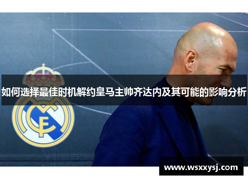 如何选择最佳时机解约皇马主帅齐达内及其可能的影响分析