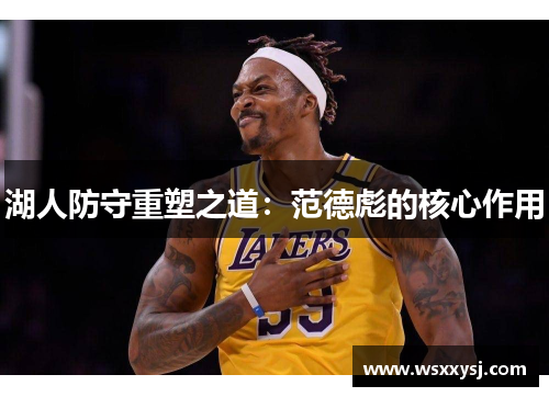 湖人防守重塑之道：范德彪的核心作用
