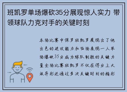 班凯罗单场爆砍35分展现惊人实力 带领球队力克对手的关键时刻