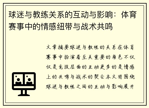 球迷与教练关系的互动与影响：体育赛事中的情感纽带与战术共鸣