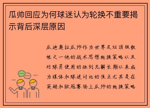 瓜帅回应为何球迷认为轮换不重要揭示背后深层原因