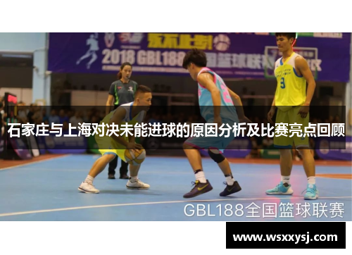 石家庄与上海对决未能进球的原因分析及比赛亮点回顾