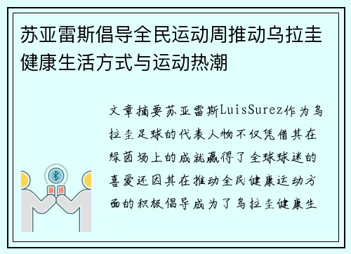 苏亚雷斯倡导全民运动周推动乌拉圭健康生活方式与运动热潮