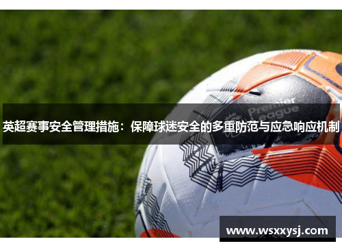 英超赛事安全管理措施：保障球迷安全的多重防范与应急响应机制