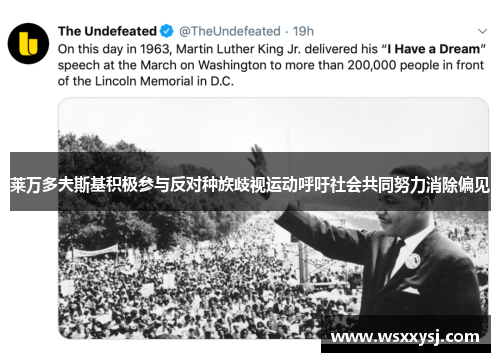 莱万多夫斯基积极参与反对种族歧视运动呼吁社会共同努力消除偏见