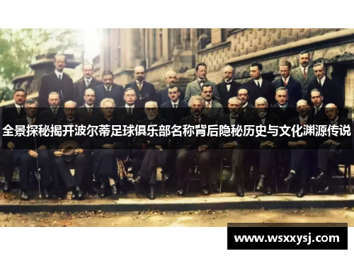 全景探秘揭开波尔蒂足球俱乐部名称背后隐秘历史与文化渊源传说