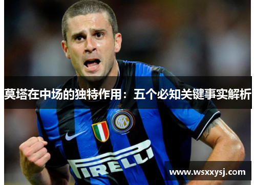 莫塔在中场的独特作用:五个必知关键事实解析 莫塔在中场的独特作用:五个必知关键事实解析