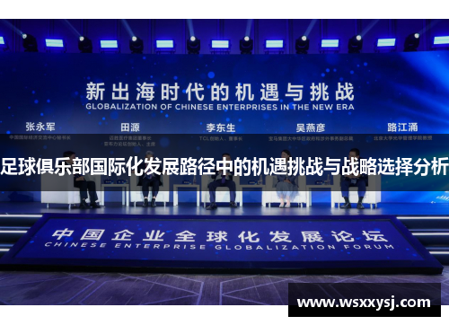 足球俱乐部国际化发展路径中的机遇挑战与战略选择分析